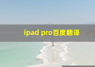 ipad pro百度翻译